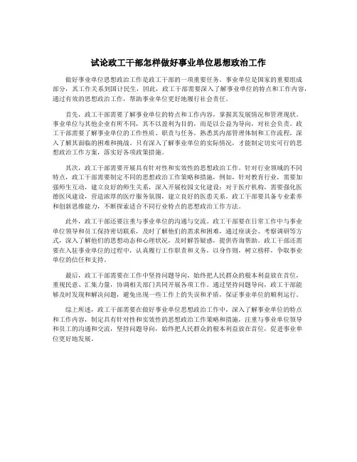 试论政工干部怎样做好事业单位思想政治工作