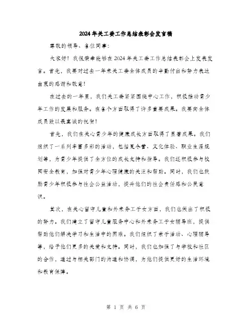 2024年关工委工作总结表彰会发言稿(三篇)