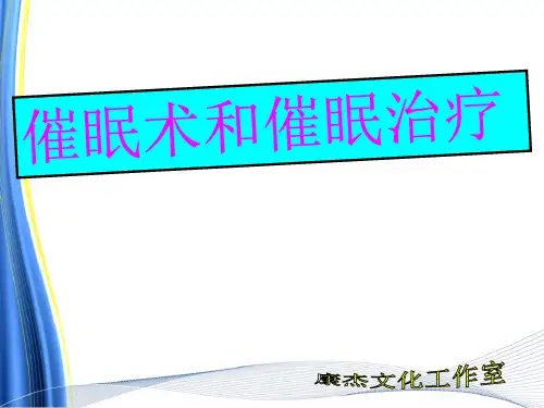 催眠术