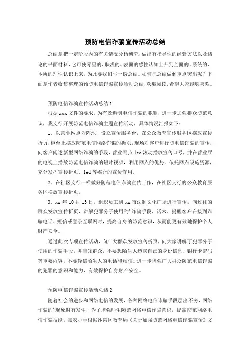 预防电信诈骗宣传活动总结