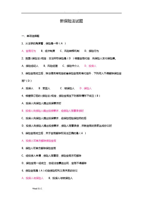 保险法试题和答案详细解析