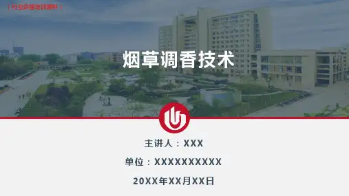 (新)烟草调香技术(行业讲座培训课件)