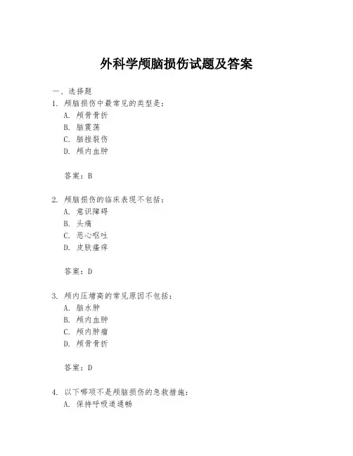 外科学颅脑损伤试题及答案