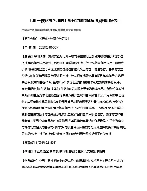 七叶一枝花根茎和地上部分提取物镇痛抗炎作用研究