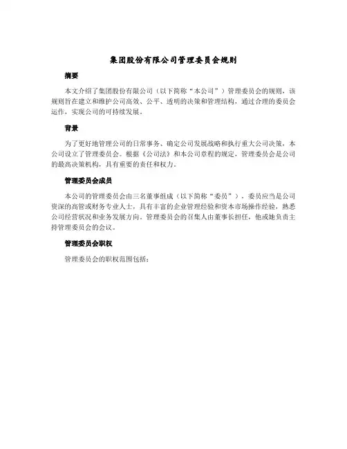 集团股份有限公司管理委员会规则