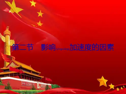 高中物理第四章力与运动2影响加速的因素课件粤教必修1粤教高一必修1物理课件