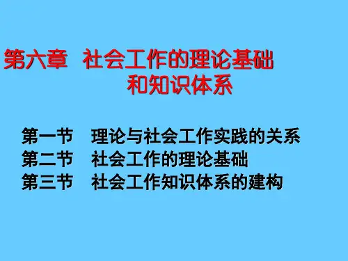 社会工作的理论基础和知识体系