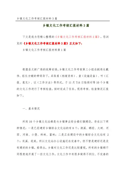 乡镇文化工作考核汇报材料3篇