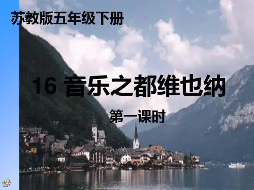 16《音乐之都维也纳》PPT课件