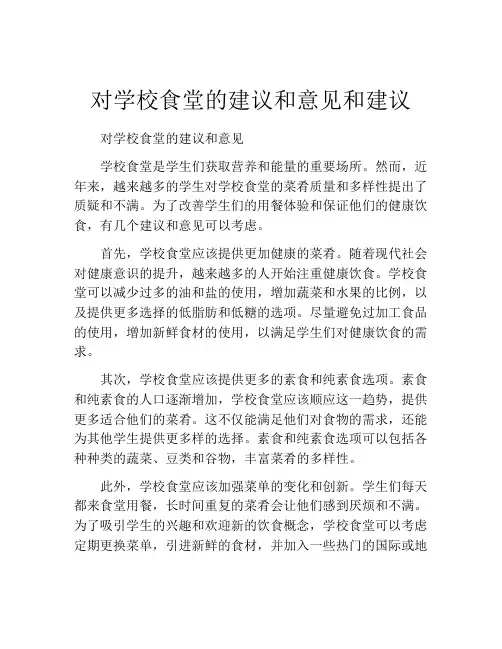 对学校食堂的建议和意见和建议