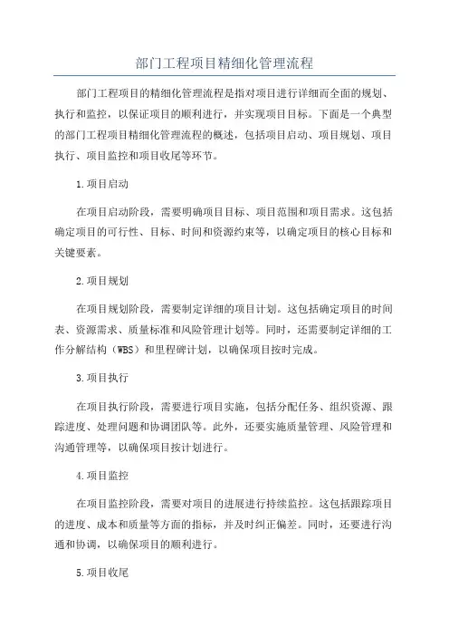 部门工程项目精细化管理流程