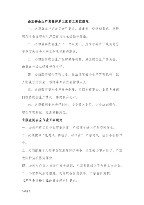 企业安全生产责任体系五落实五到位规定