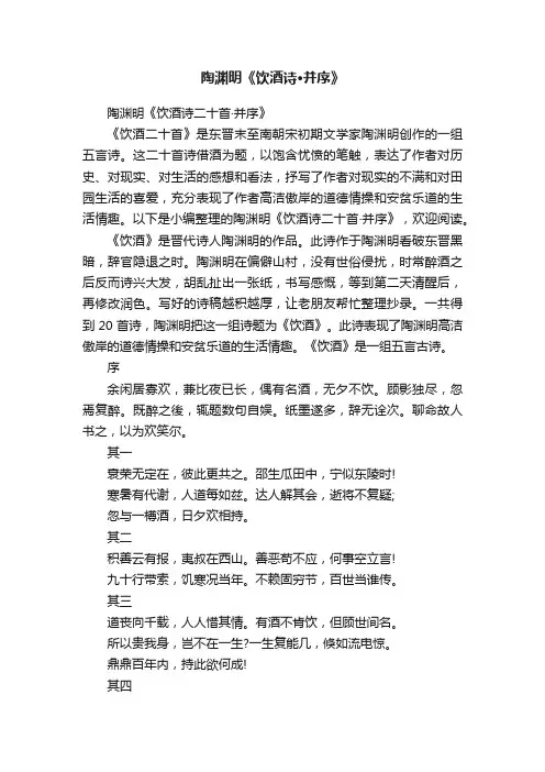 陶渊明《饮酒诗二十首·并序》