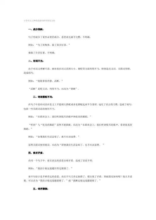 (完整版)小学语文九种修改病句的类型及方法