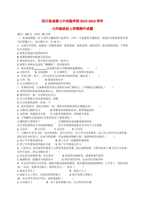 【最新政治期中期末考试】四川省成都七中实验学校2015-2016学年七年级政治上学期期中试题及答案