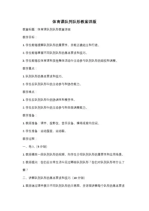 体育课队列队形教案详版