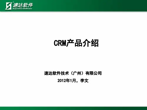 CRM产品介绍资料