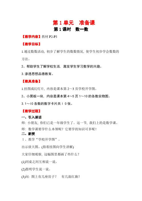 一年级上册数学第1课时-数一数公开课教案教学设计课件