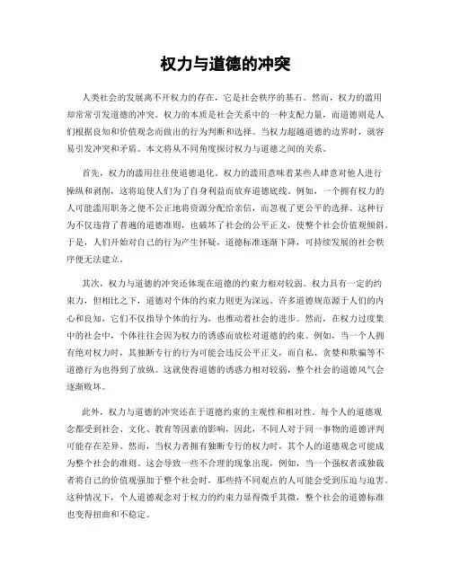 权力与道德的冲突