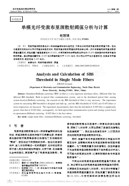 单模光纤受激布里渊散射阈值分析与计算