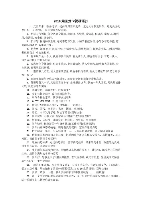 2016元旦贺卡祝福语打