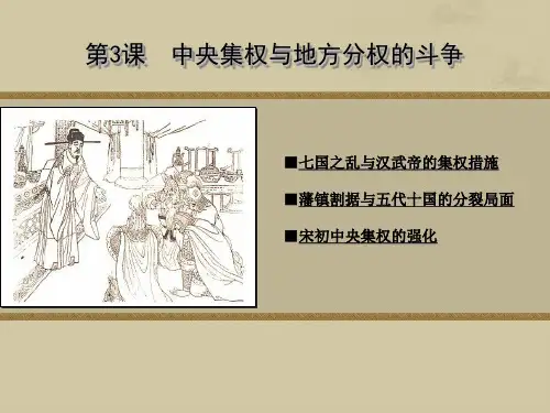 中央集权与地方分权的斗争
