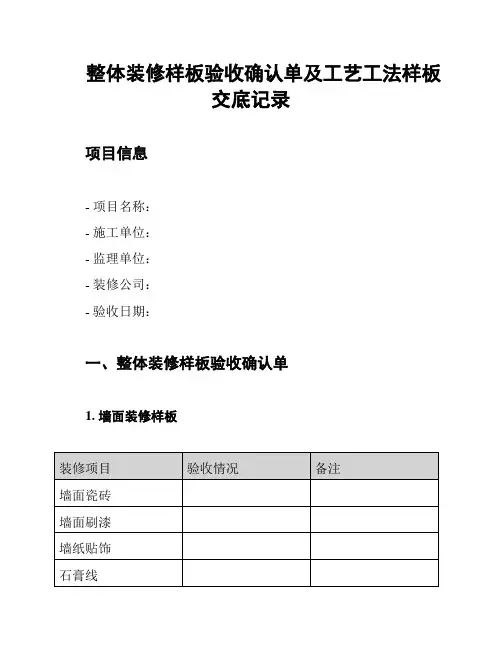 整体装修样板验收确认单及工艺工法样板交底记录