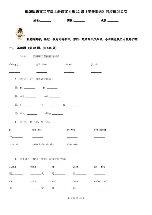 部编版语文二年级上册课文4第12课《坐井观天》同步练习C卷