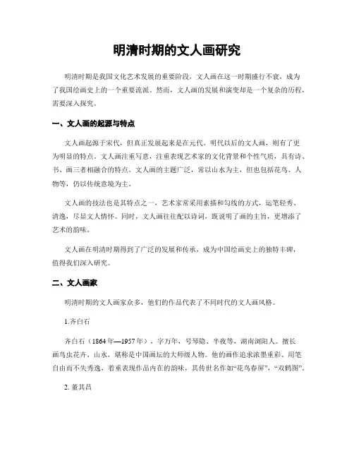 明清时期的文人画研究