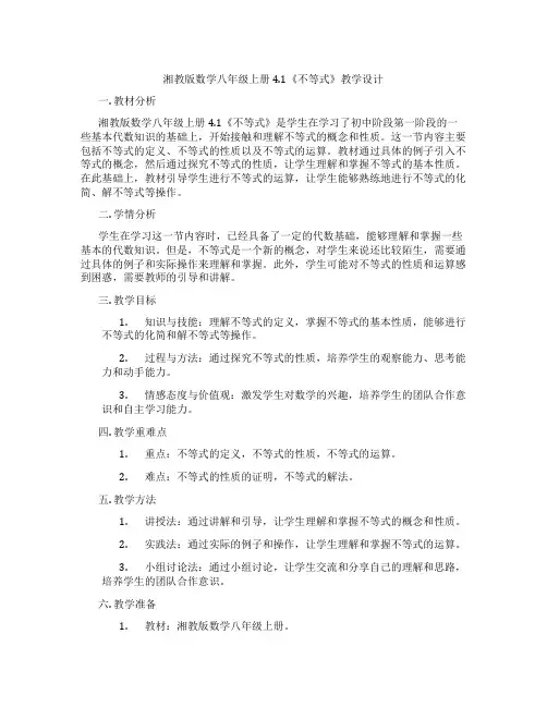 湘教版数学八年级上册4.1《不等式》教学设计