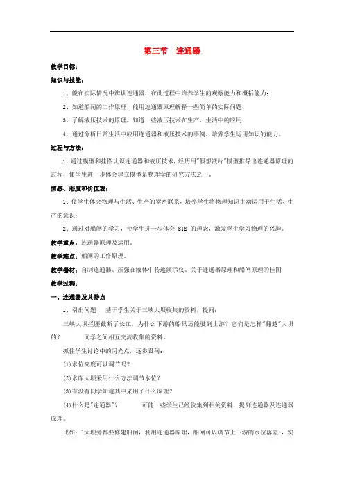 教科初中物理八下《9.3连通器》word教案 (2)