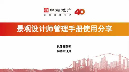 【中海地产设计管理学习系列】景观设计师管理手册使用分享
