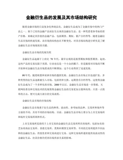 金融衍生品的发展及其市场结构研究