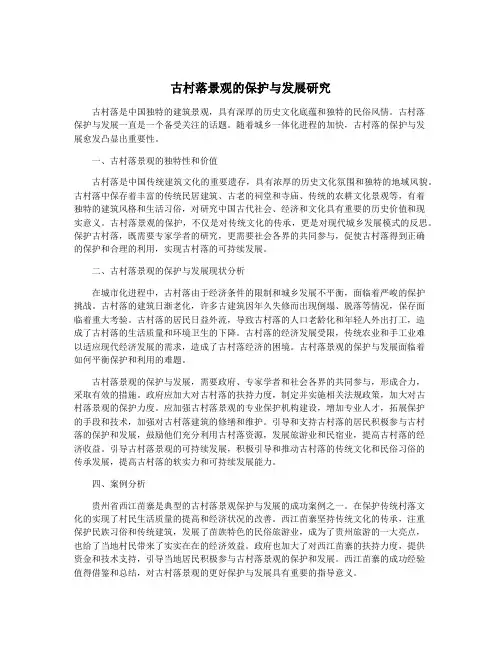 古村落景观的保护与发展研究