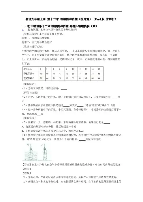 物理九年级上册 第十二章 机械能和内能(提升篇)(Word版 含解析)