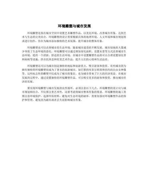 环境雕塑与城市发展