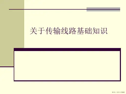 传输线路基础知识课件