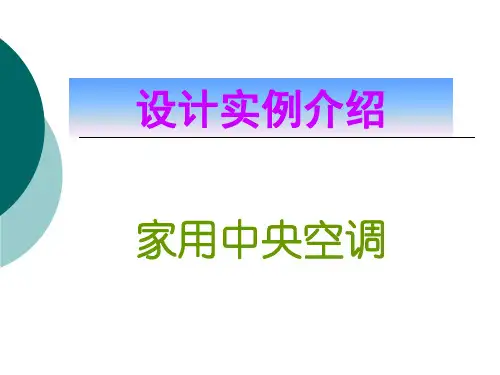 家用中央空调实例介绍(讲解部分)