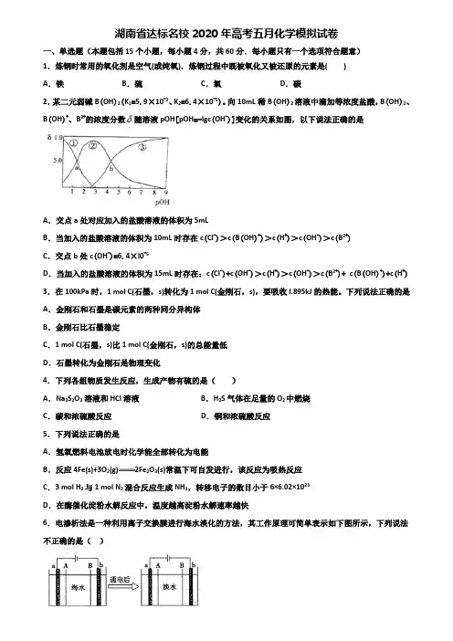 湖南省达标名校2020年高考五月化学模拟试卷含解析