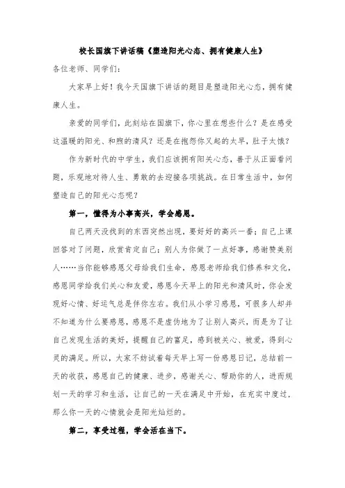 校长国旗下讲话稿《塑造阳光心态、拥有健康人生》