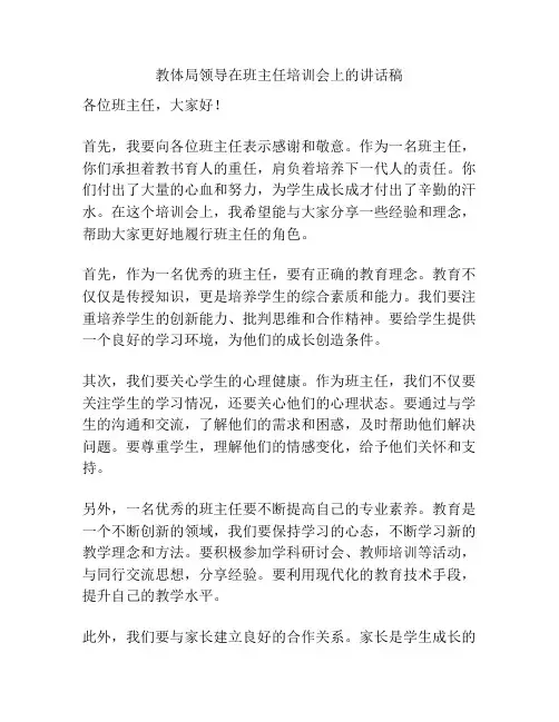 教体局领导在班主任培训会上的讲话稿
