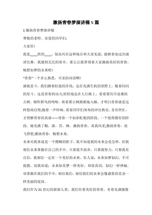 激扬青春梦演讲稿