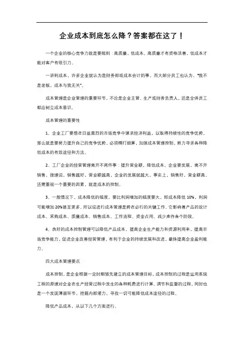 2-1. 150 企业成本到底怎么降？答案都在这了!