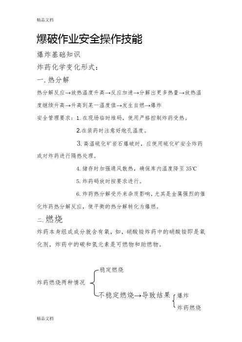 (整理)爆破操作技能
