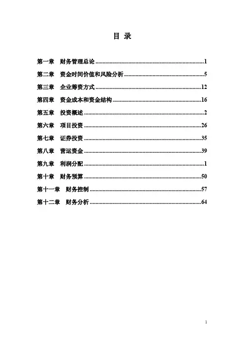 中级财务管理练习及答案解析(12章全).doc
