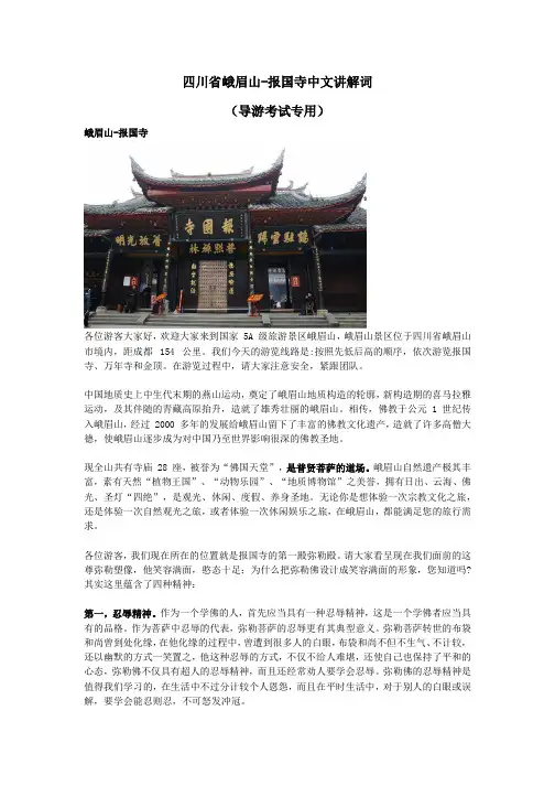 峨眉山报国寺中文讲解词