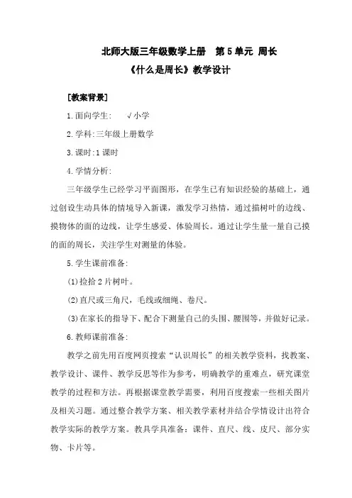 北师大版三年级上册数学《什么是周长》教学设计洪秀柑