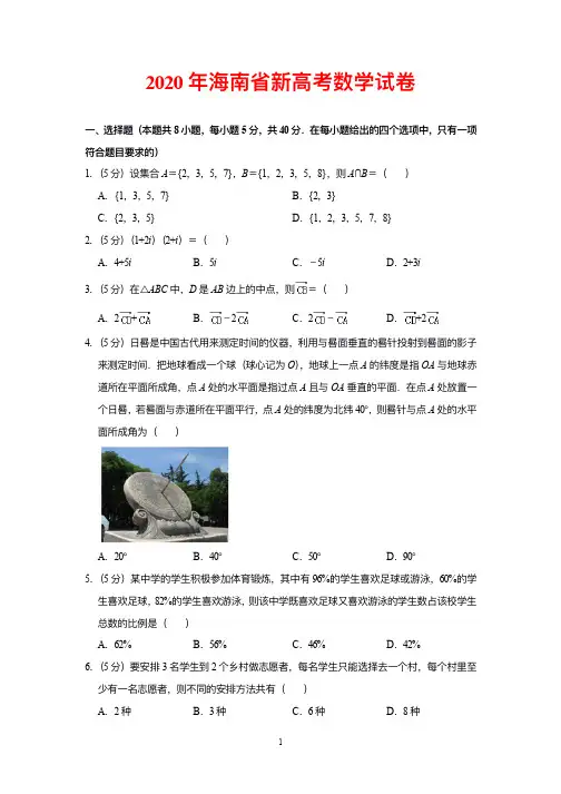 2020年海南省新高考数学试卷(新高考)含详细解析
