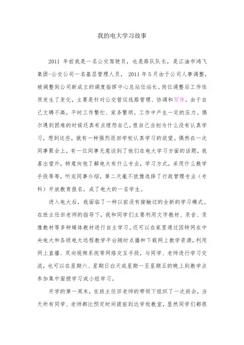 我的电大学习故事