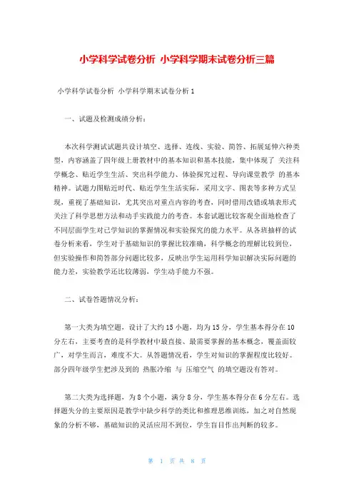 小学科学试卷分析 小学科学期末试卷分析三篇